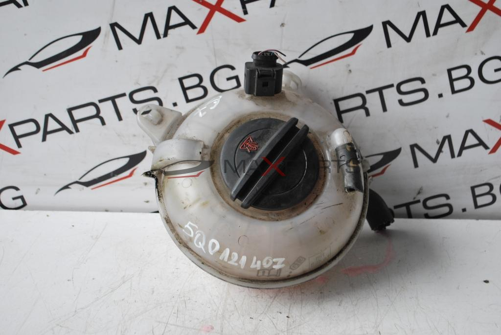Разширителен съд за VW GOLF 7   2.0TDI     5Q0121407