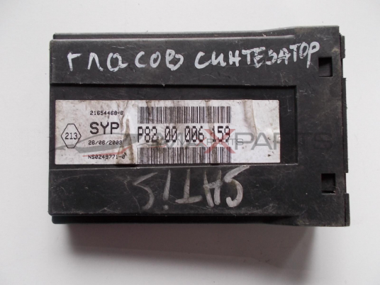 Гласов синтезатор за LAGUNA 2 / VEL SATIS  8200006159